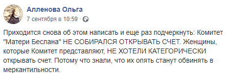 Скриншот публикации о том, что "Матери Беслана" не желали открывать счет, https://www.facebook.com/allenova.olga/posts/3220605297955815 Скриншот публикации о том, что "Матери Беслана" не желали открывать счет, https://www.facebook.com/allenova.olga/posts/3220605297955815