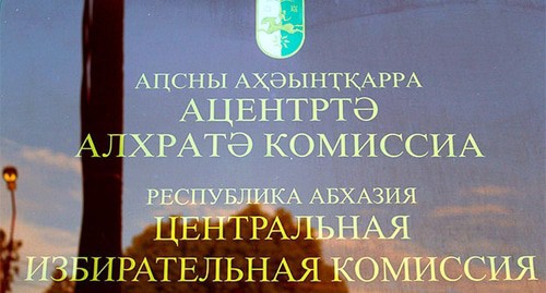 Табличка при входе в ЦИК Абхазии. Фото Елены Валуа для "Кавказского узла"