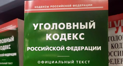 Уголовный кодекс РФ. Фото Нины Тумановой для "Кавказского узла"