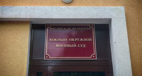Табличка на КПП Южный окружной военный суда. Фото Константина Волгина для "Кавказского узла"