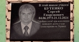 Мемориальная доска с именем Сергея Бутенко. Фото: администрация Усть-Джегутинского района