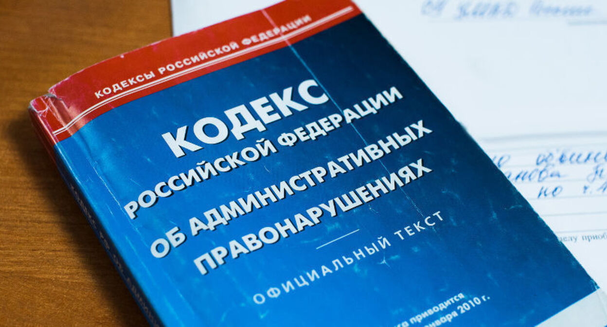 Кодекс об административных правонарушениях. Фото Елены Синеок, "Юга.ру".