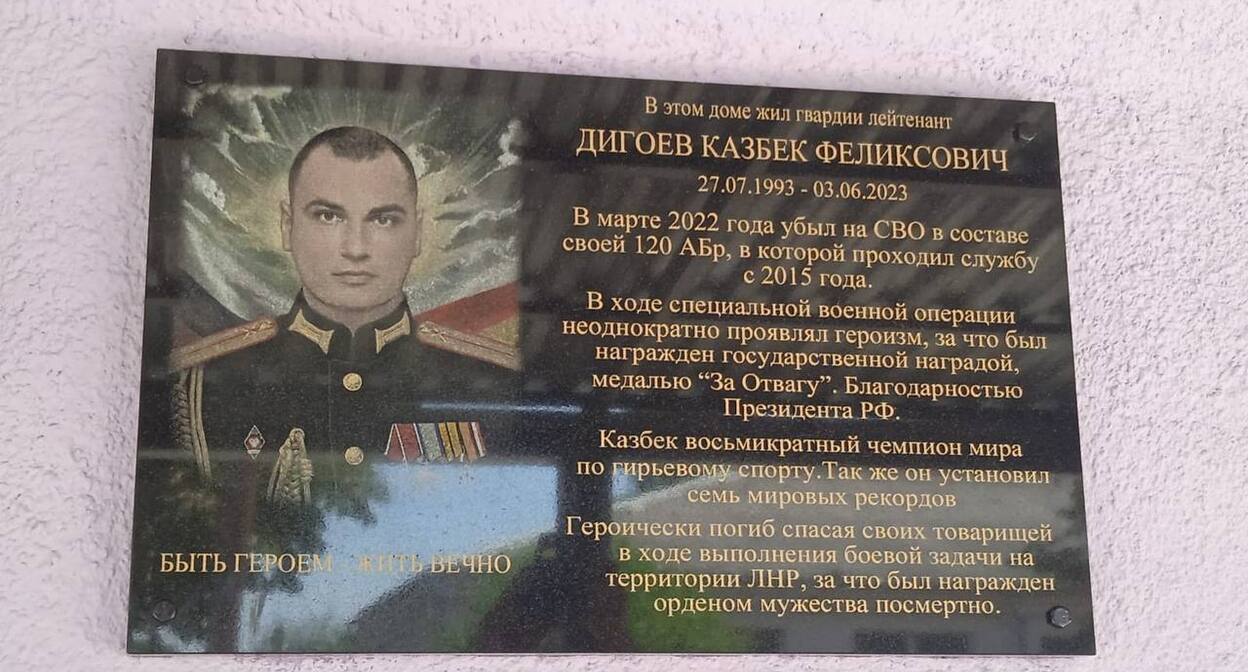 Доска с именем Казбека Дигоева. Фото: пресс-служба администрации Алагирского района. 