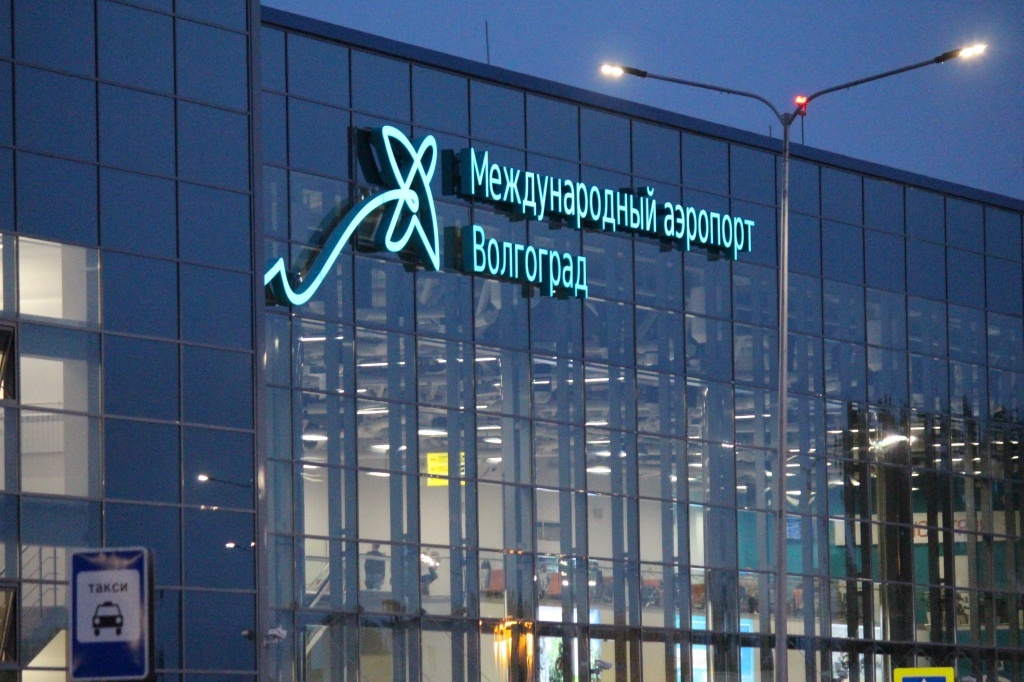 Волгоградский аэропорт. Фото: пресс-служба аэропорта Волгоград https://airportvolgograd.ru/